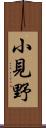 小見野 Scroll