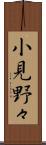小見野々 Scroll