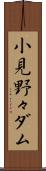 小見野々ダム Scroll