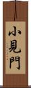 小見門 Scroll
