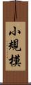 小規模 Scroll