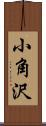 小角沢 Scroll