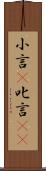 小言(P) Scroll