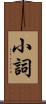 小詞 Scroll
