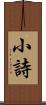 小詩 Scroll