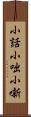 小話 Scroll