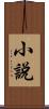 小說 Scroll