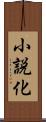 小説化 Scroll