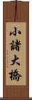 小諸大橋 Scroll