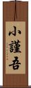 小謹吾 Scroll