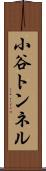 小谷トンネル Scroll