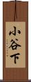小谷下 Scroll