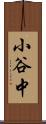 小谷中 Scroll