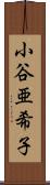 小谷亜希子 Scroll