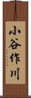 小谷作川 Scroll