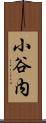 小谷内 Scroll