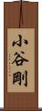 小谷剛 Scroll