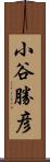 小谷勝彦 Scroll