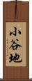 小谷地 Scroll