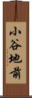 小谷地前 Scroll