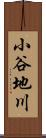 小谷地川 Scroll