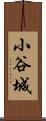 小谷城 Scroll