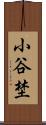 小谷埜 Scroll