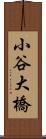 小谷大橋 Scroll