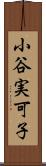 小谷実可子 Scroll