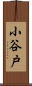 小谷戸 Scroll