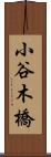 小谷木橋 Scroll
