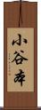 小谷本 Scroll