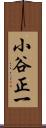 小谷正一 Scroll