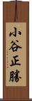 小谷正勝 Scroll