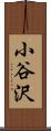 小谷沢 Scroll