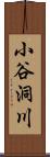 小谷洞川 Scroll