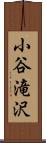 小谷滝沢 Scroll