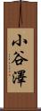 小谷澤 Scroll