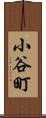 小谷町 Scroll