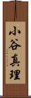 小谷真理 Scroll