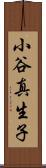 小谷真生子 Scroll