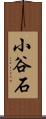 小谷石 Scroll