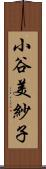 小谷美紗子 Scroll