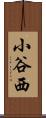 小谷西 Scroll