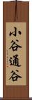 小谷通谷 Scroll