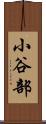 小谷部 Scroll