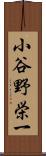 小谷野栄一 Scroll