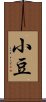 小豆 Scroll