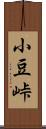 小豆峠 Scroll
