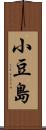 小豆島 Scroll